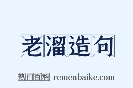 老溜造句是什么意思的图片
